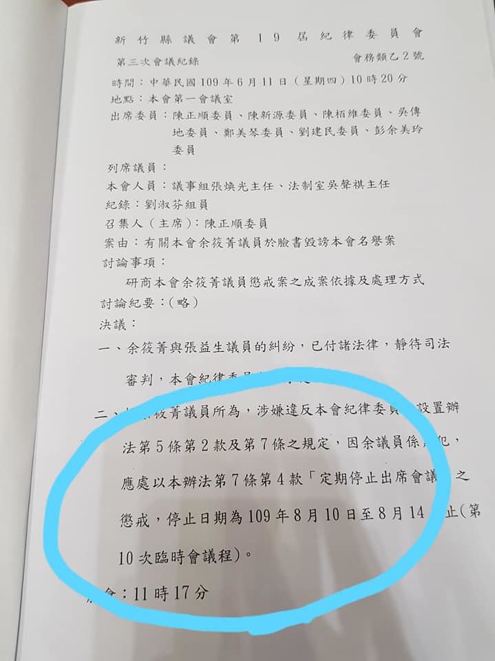 余筱菁遭停權處分 新竹縣多名議員譴責議會